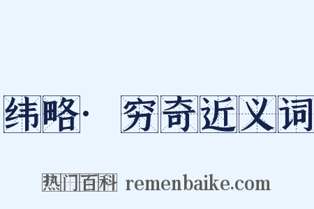 纬略·穷奇近义词是什么意思的图片